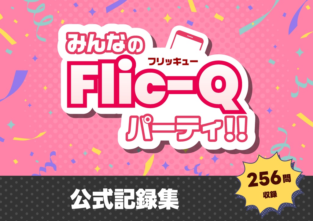 みんなのFlic-Qパーティ!! 公式記録集