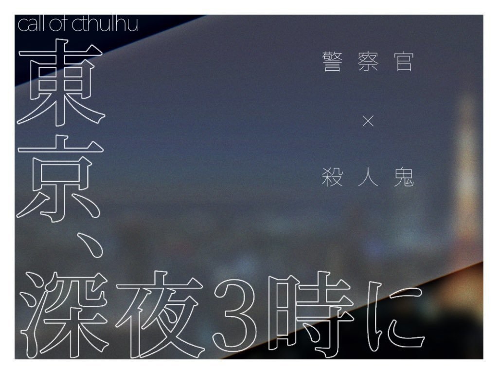 【クトゥルフ神話TRPG】東京、深夜3時に
