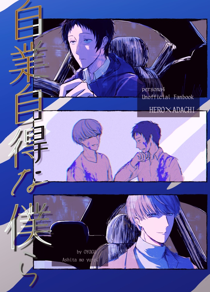 自業自得な僕ら