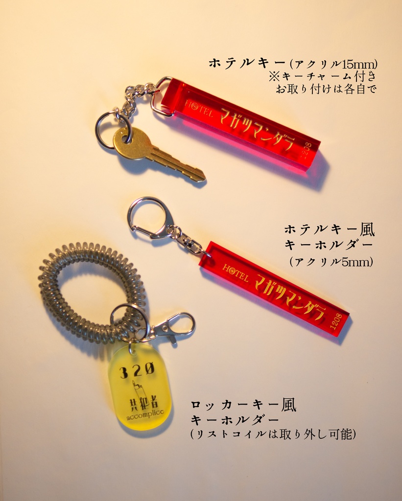 マガツマンダラ ホテルキー