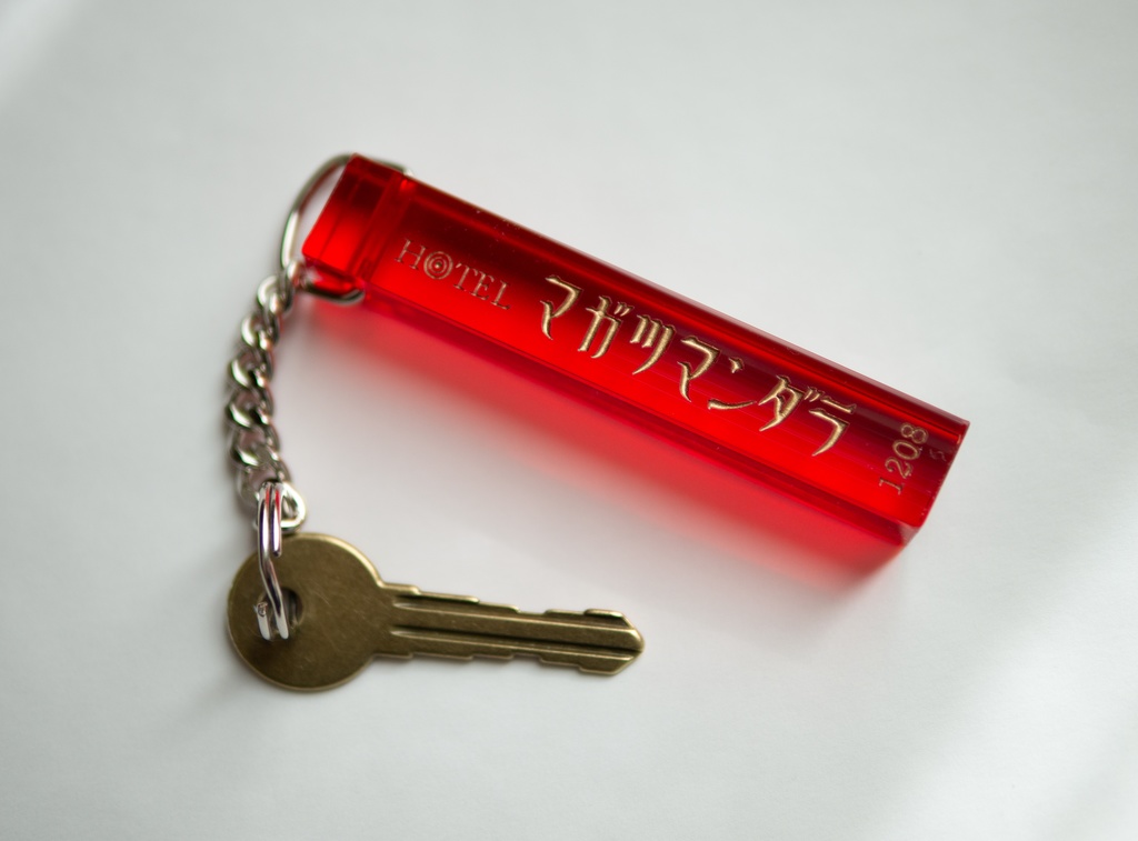マガツマンダラ ホテルキー　
