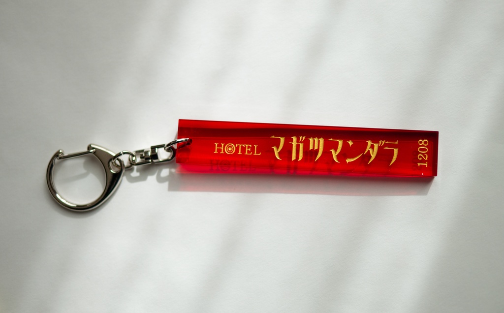マガツマンダラ　ホテルキー風キーホルダー