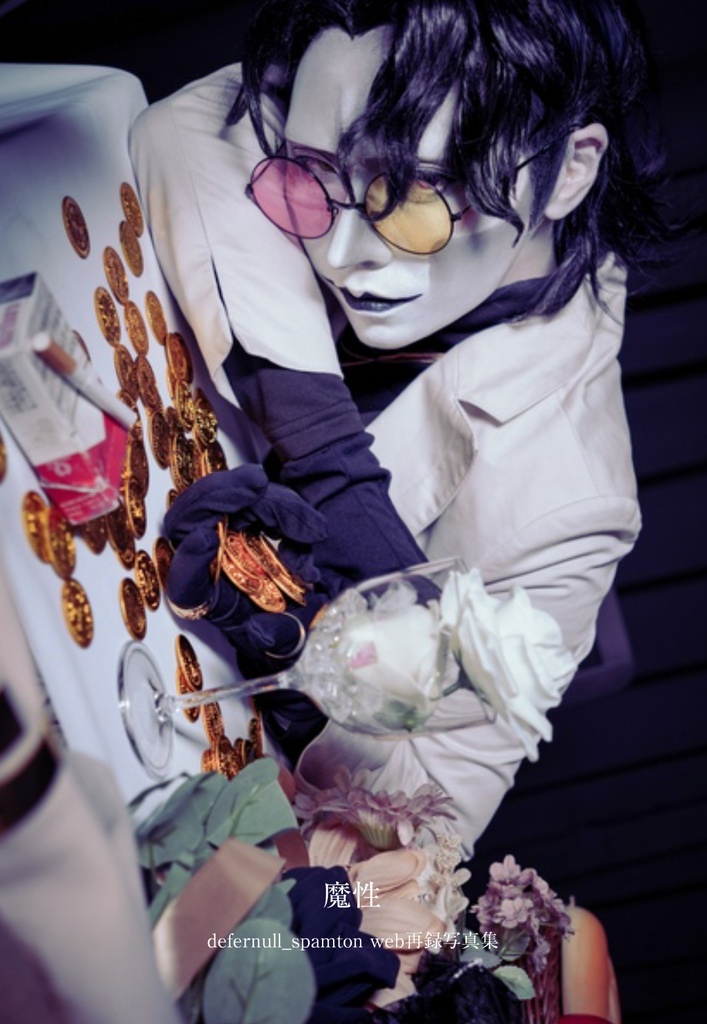 defernull スパムトンWeb再録写真集「魔性」