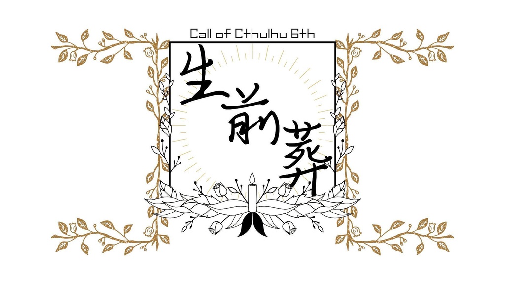 【CoC6版】生前葬