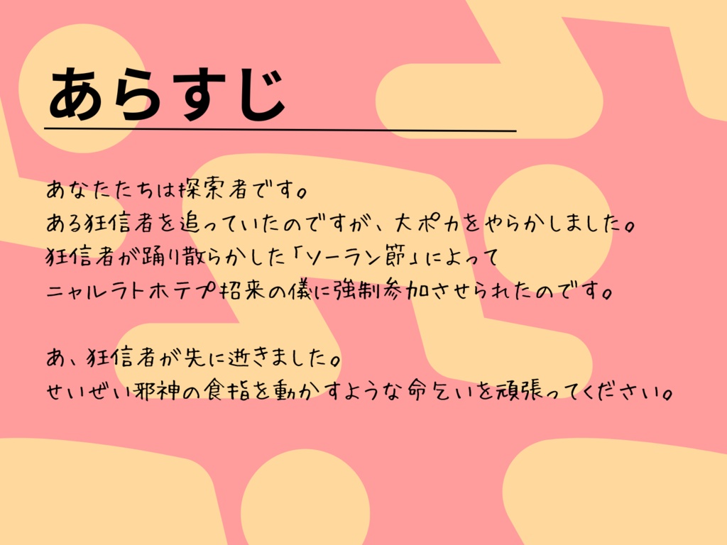 CoC6版「たった今考えた命乞いの言葉を邪神(キミ)に捧ぐよ。」
