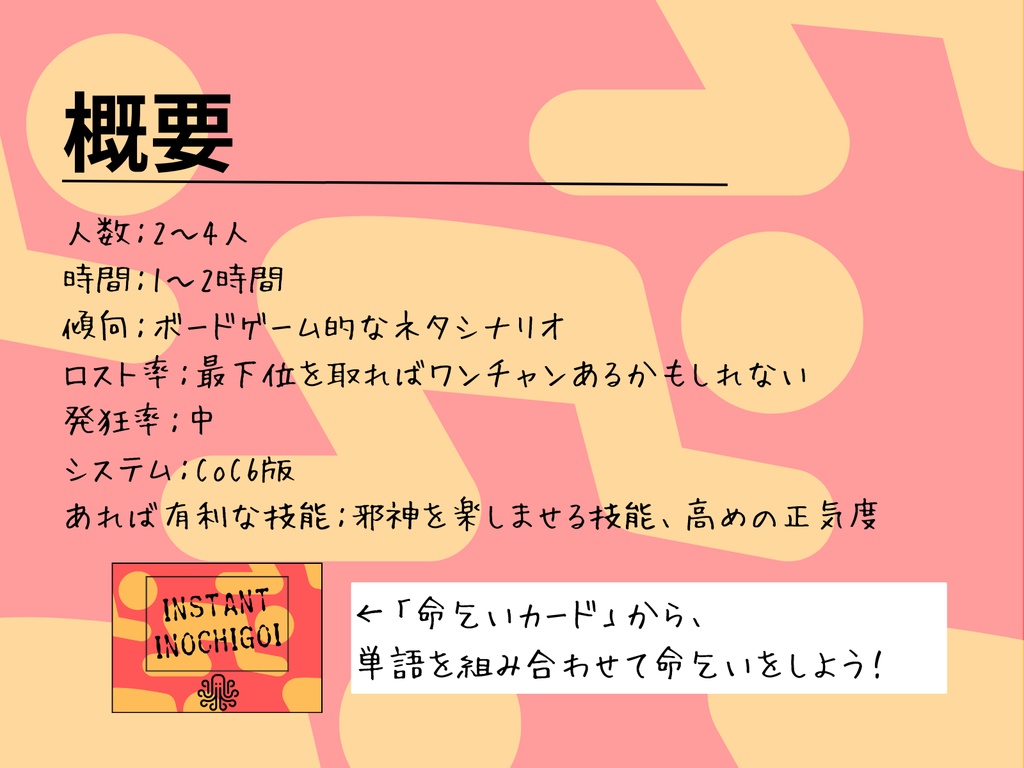 CoC6版「たった今考えた命乞いの言葉を邪神(キミ)に捧ぐよ。」
