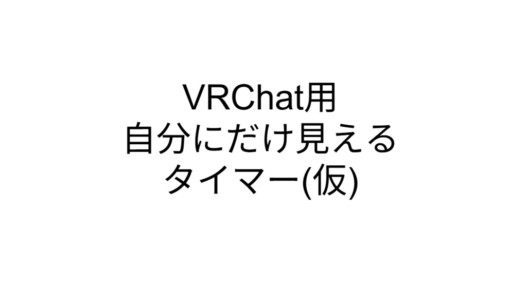【VRC想定】ステルスタイマー(試作版)