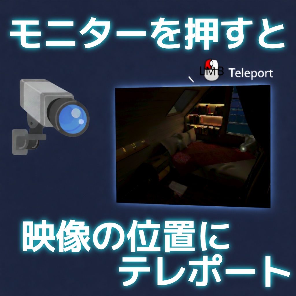【VRC想定】モニター＆テレポーター