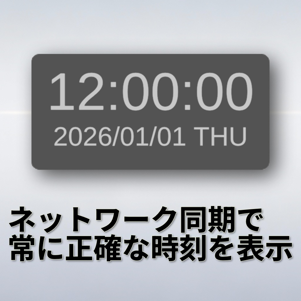 【VRC想定】NetworkClock
