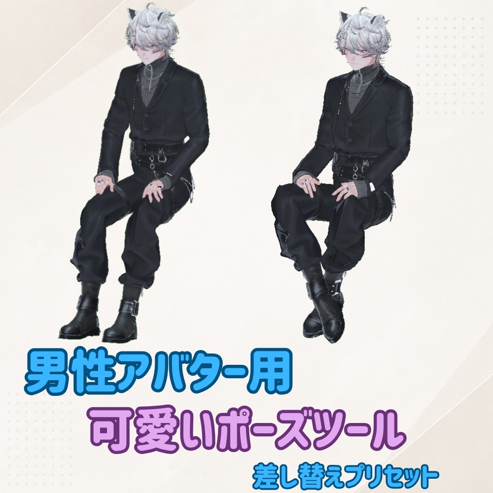 ✨期間限定無料✨男性アバター用 可愛いポーズツールプリセット【VRCアバターギミック】
