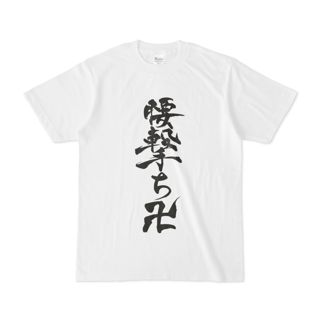 げんとくん Tシャツ 最高のイラストと図面