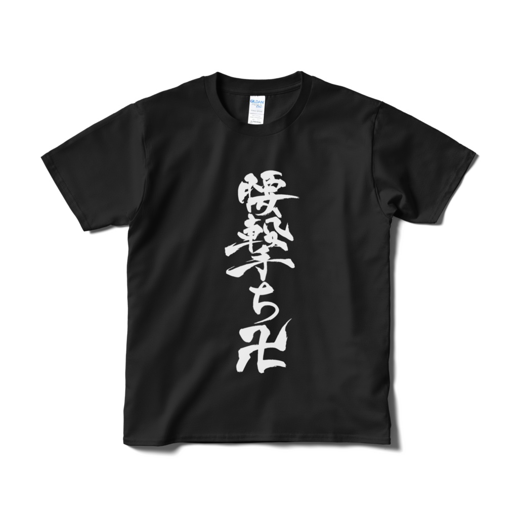 腰撃ち卍Tシャツ黒
