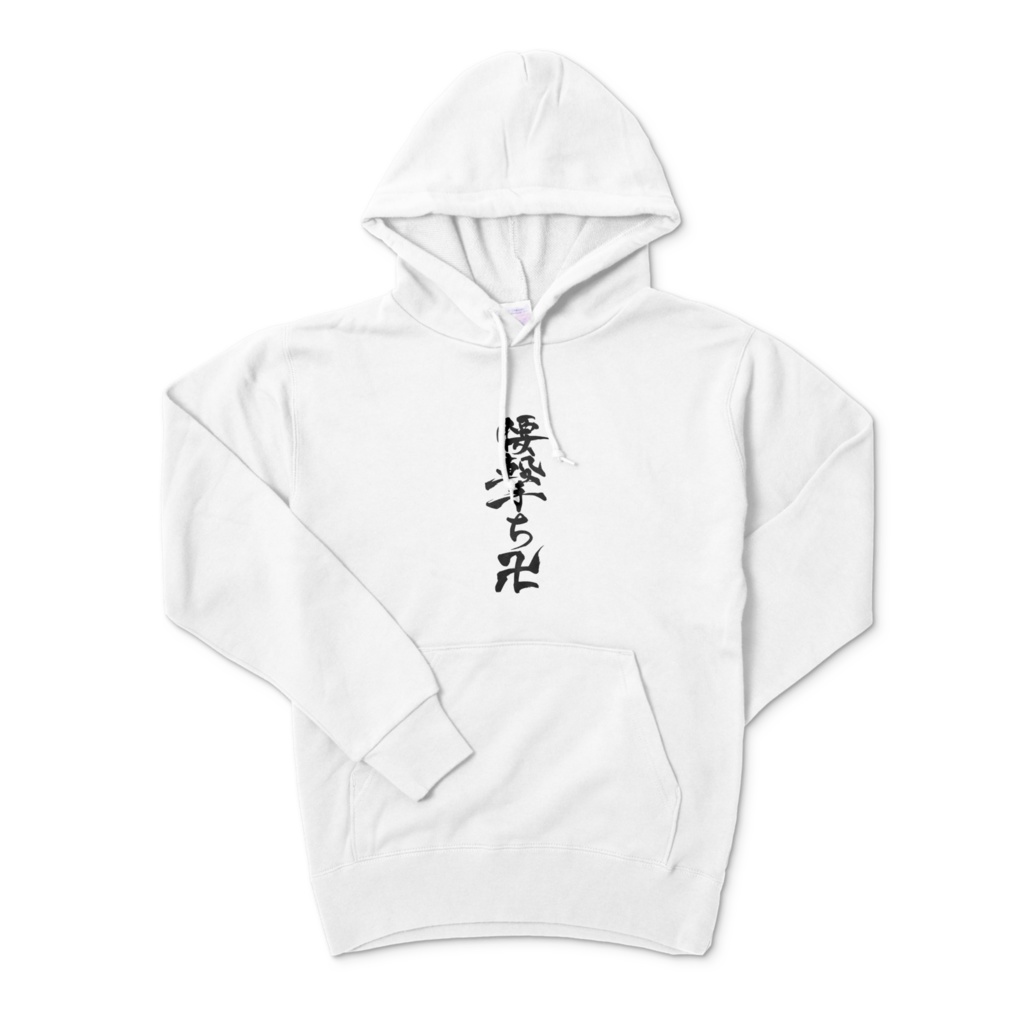 腰撃ち卍パーカー白