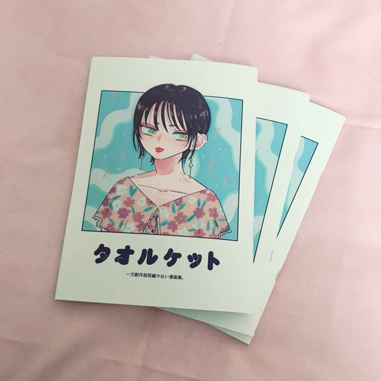 1次創作同人誌 タオルケット