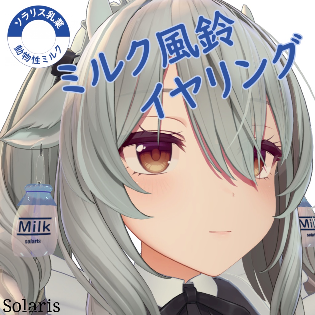 【ミルティナ対応】ミルク風鈴 イヤリング