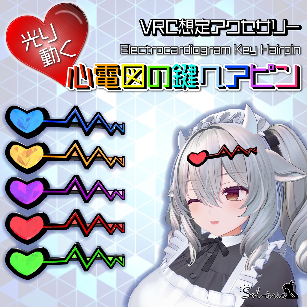 【VRChat想定】光る心電図の鍵ヘアピン