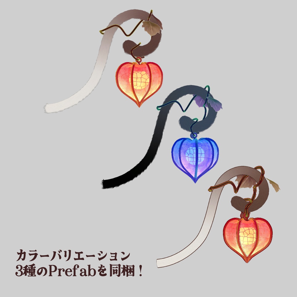 【VRChat想定】ホオズキランタンしっぽ