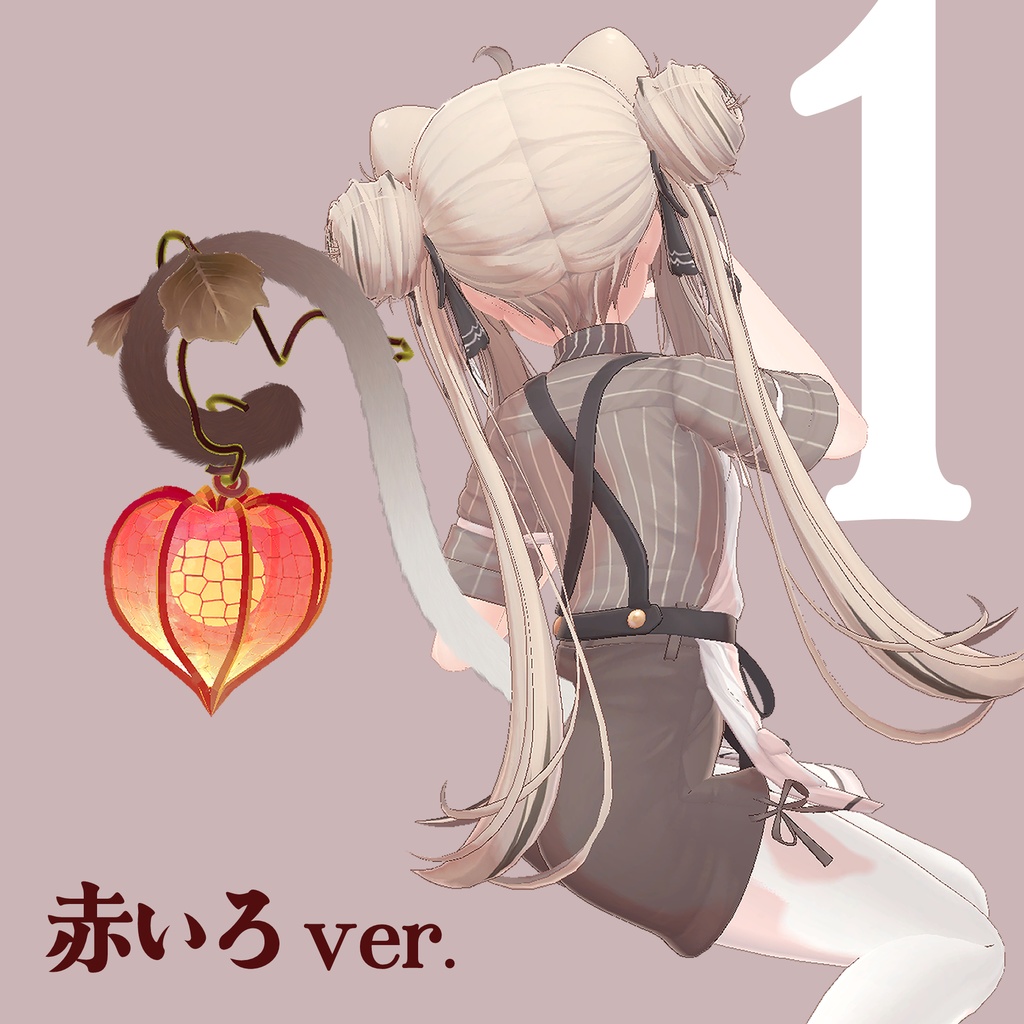 【VRChat想定】ホオズキランタンしっぽ