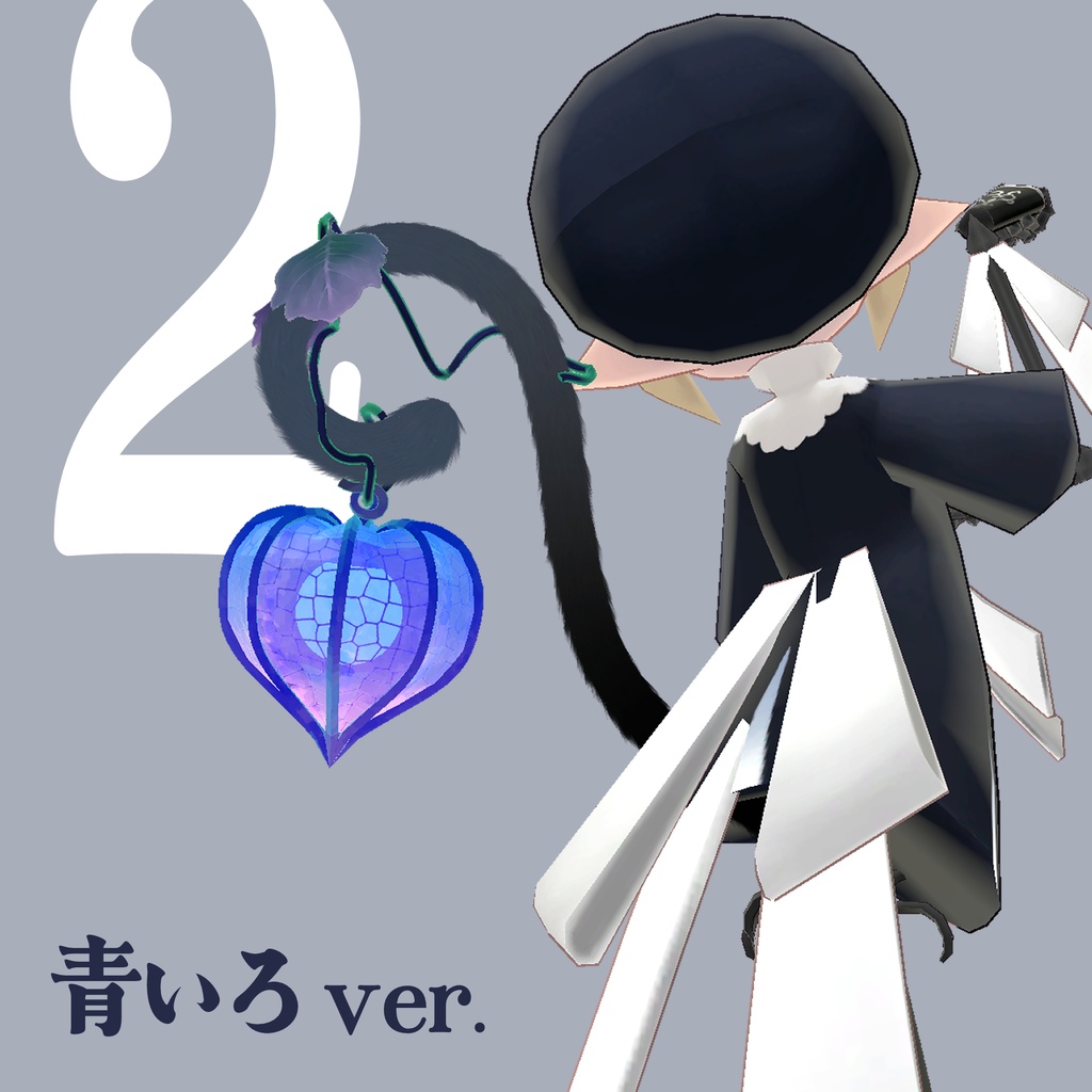 【VRChat想定】ホオズキランタンしっぽ