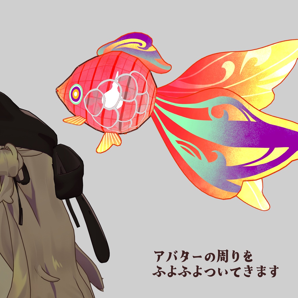 【VRChat想定】追従ペット 金魚ランタン