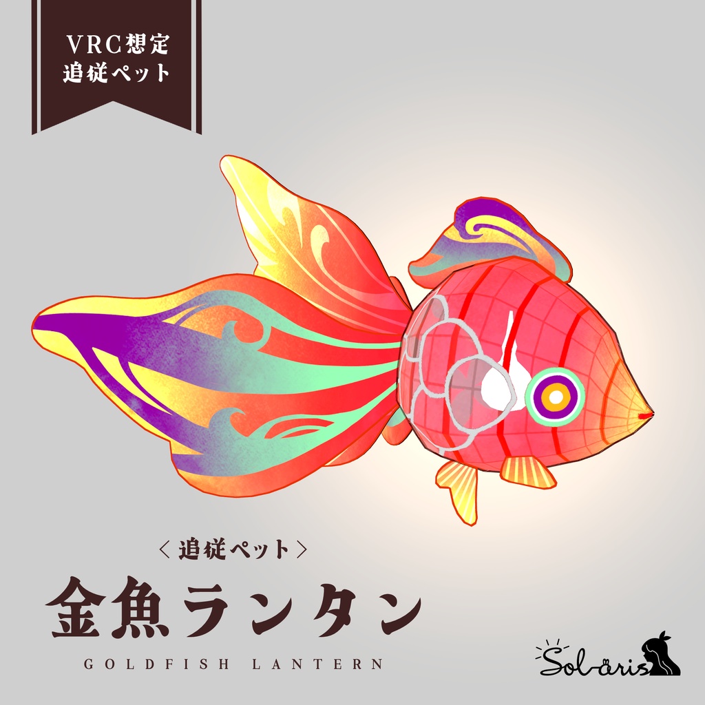 【VRChat想定】追従ペット 金魚ランタン
