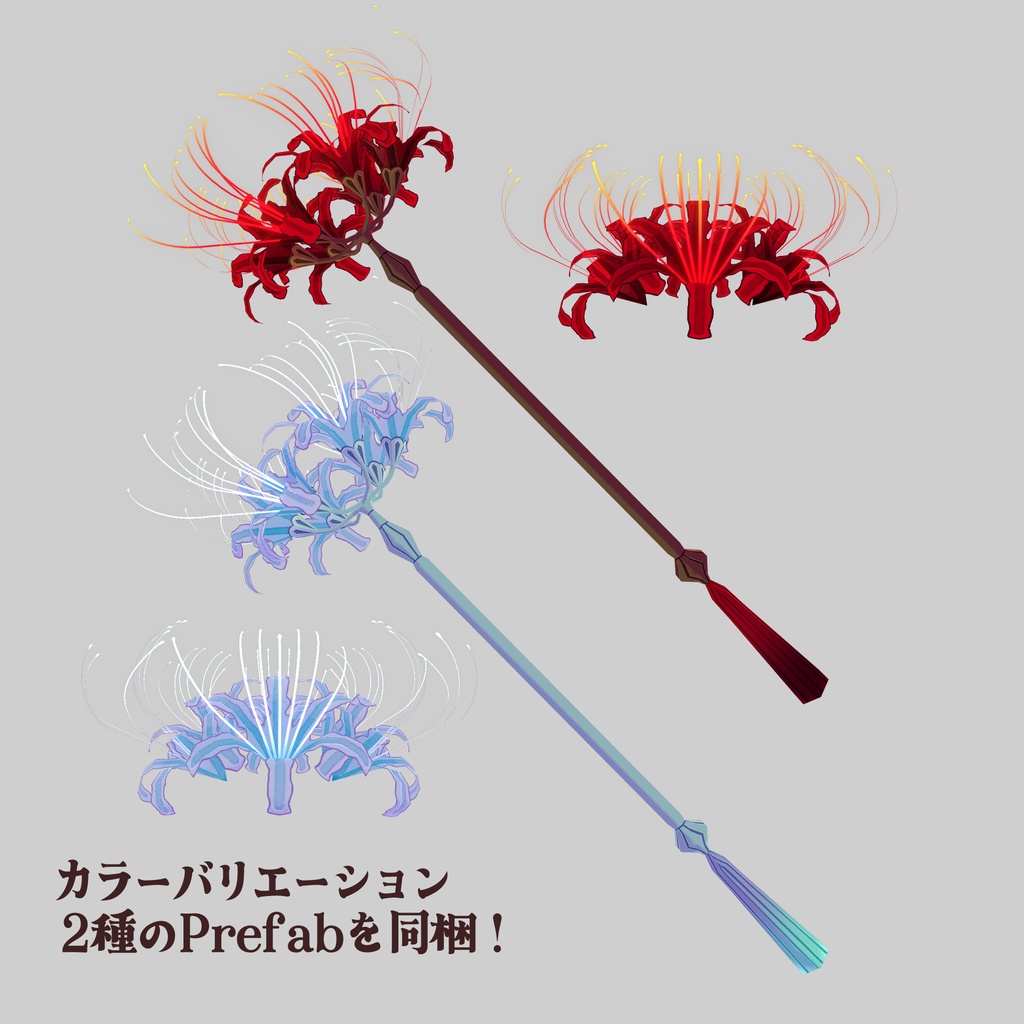 【VRChat想定】彼岸花ワンド&ヘイロー|花咲くギミック付き