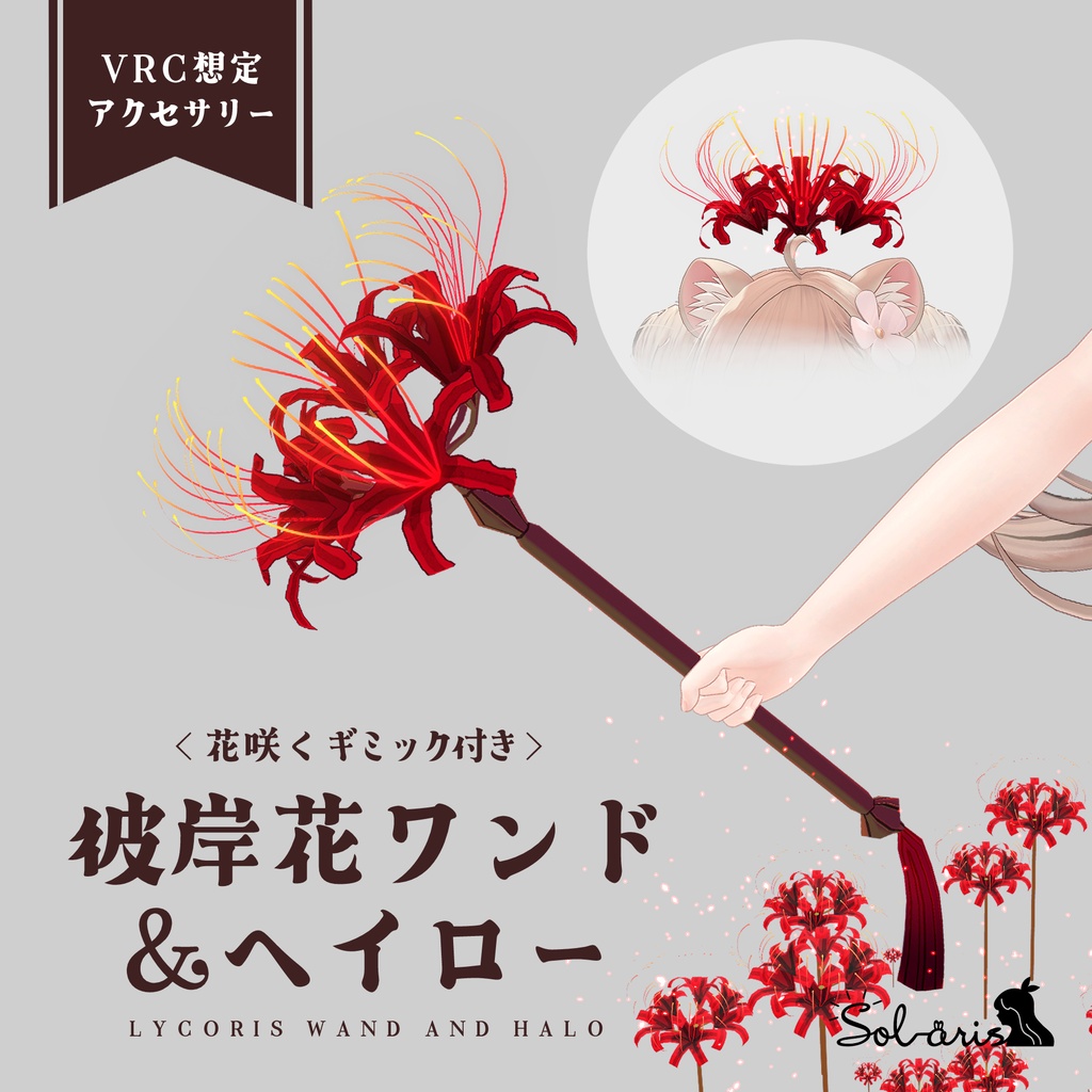 【VRChat想定】彼岸花ワンド＆ヘイロー｜花咲くギミック付き