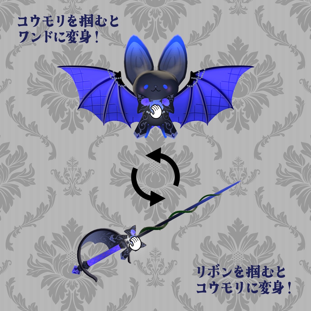 【VRChat想定】変身ペット コウモリワンド