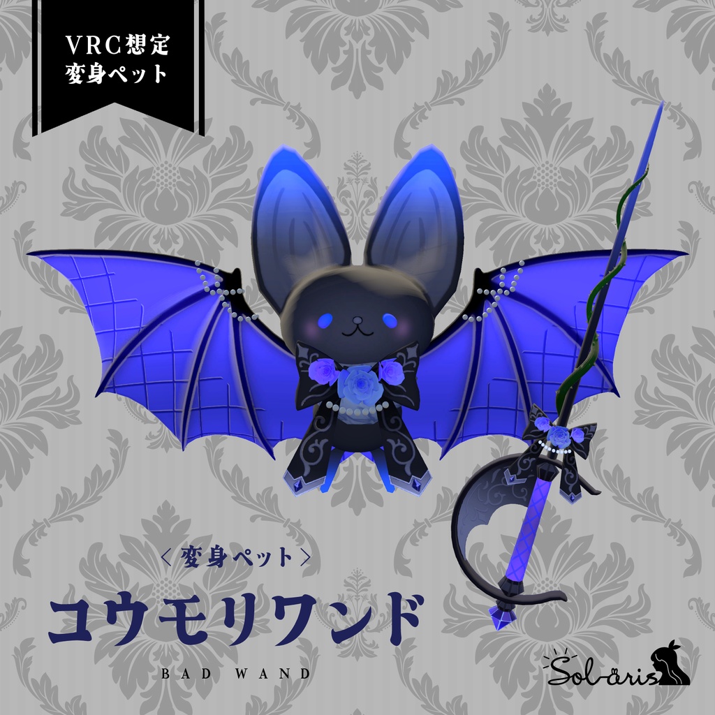 【VRChat想定】変身ペット コウモリワンド