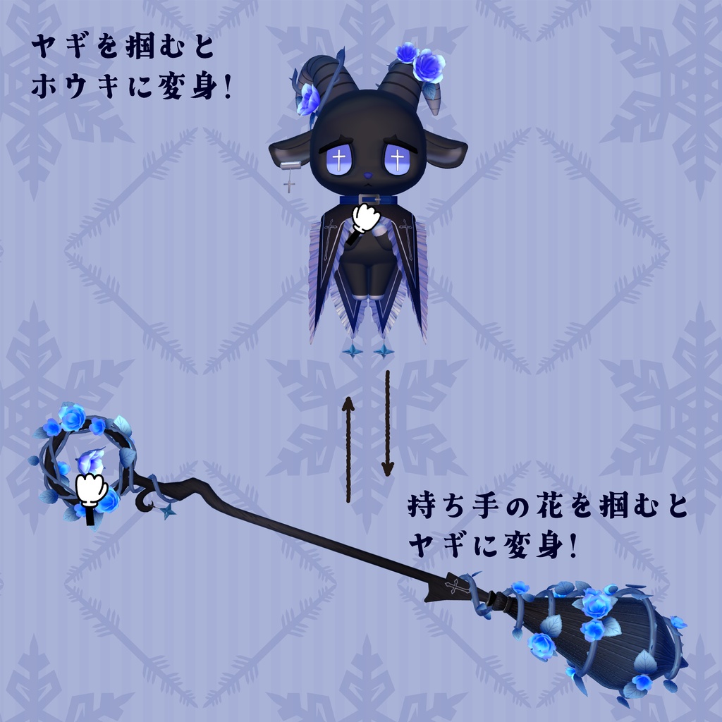 【VRChat想定】変身ペット ゴートブルーム(ヤギホウキ)