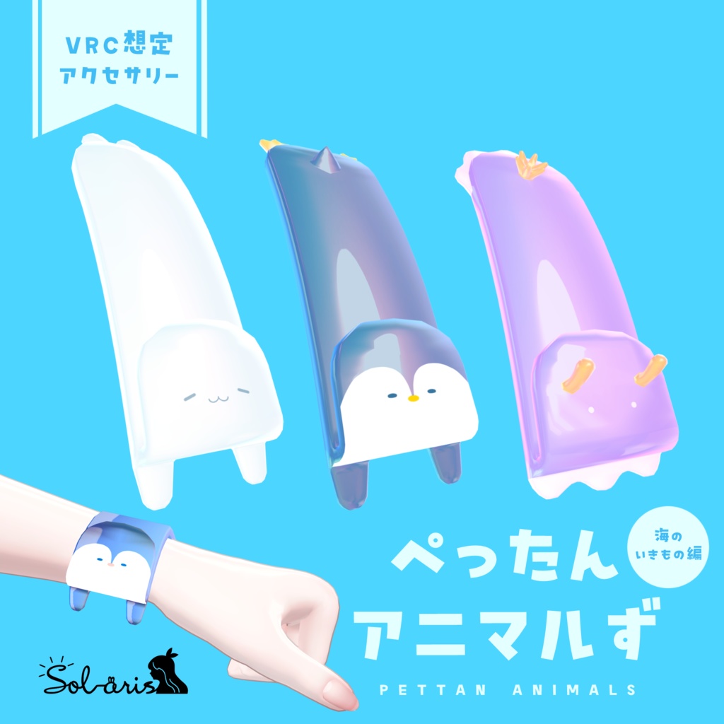 【VRChat想定】ぺったんアニマルず＜海のいきもの編＞