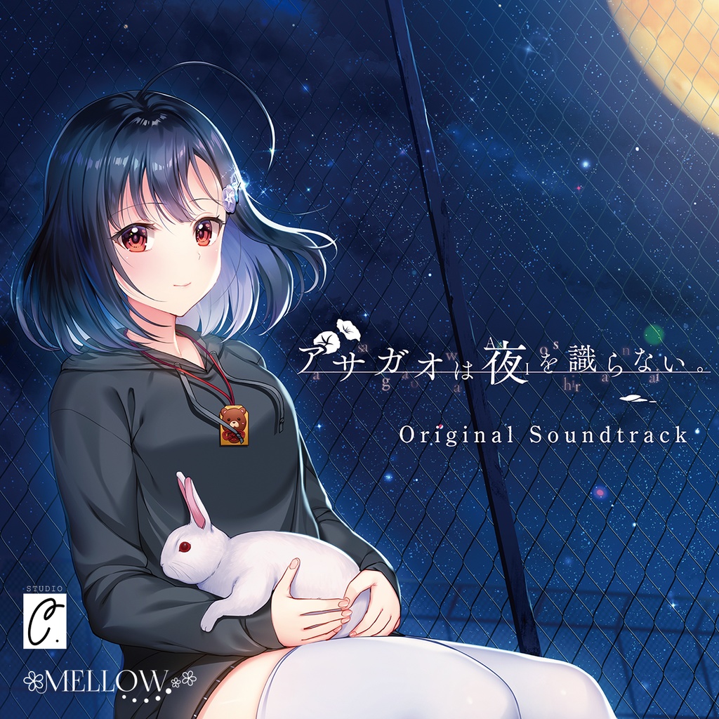 アサガオは夜を識らない。 Original Sound Track