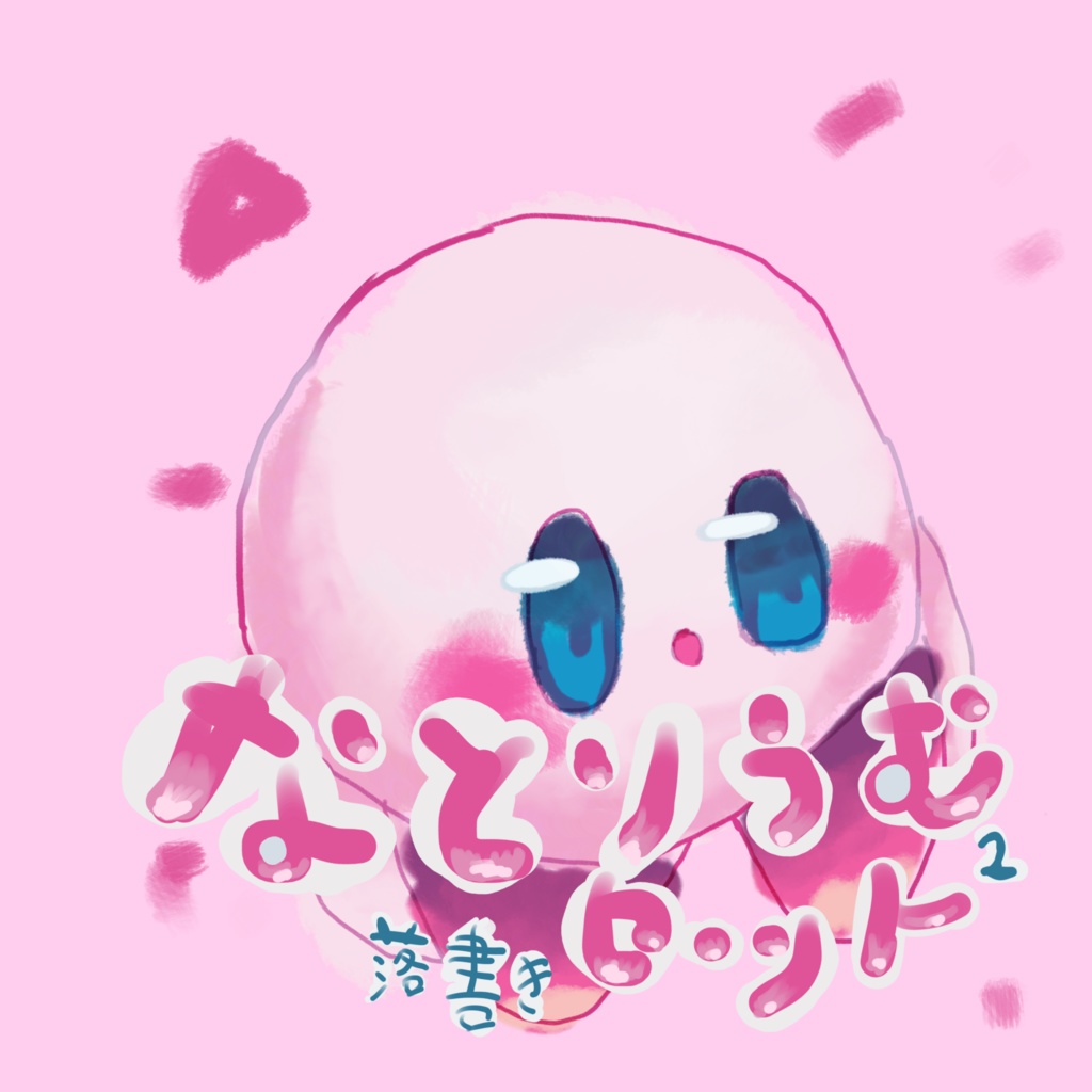 なとりうむセット2 落書き