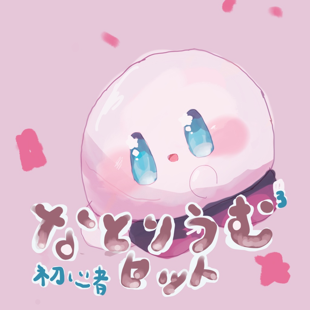 なとりうむセット3初心者向けセット