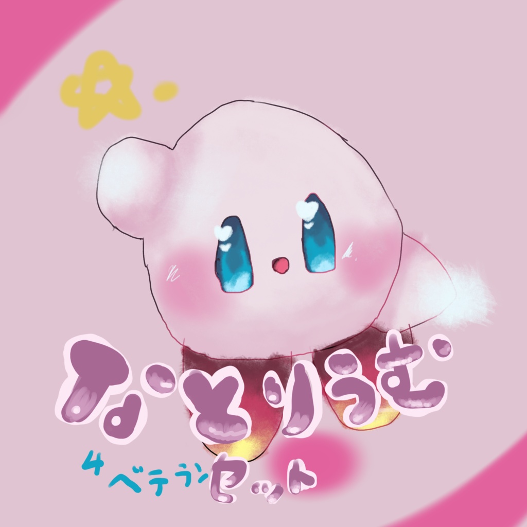 なとりうむセット4ベテラン