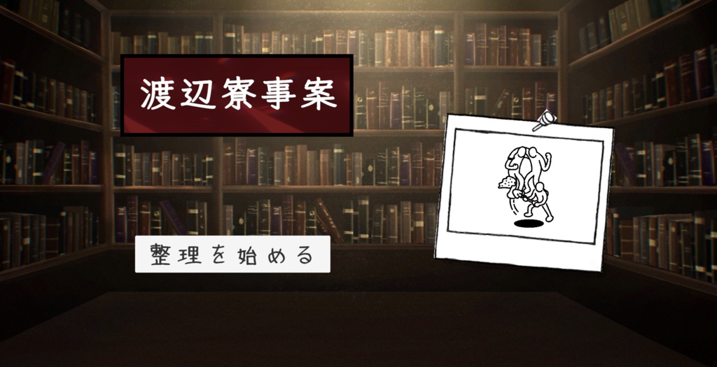 渡辺寮事案