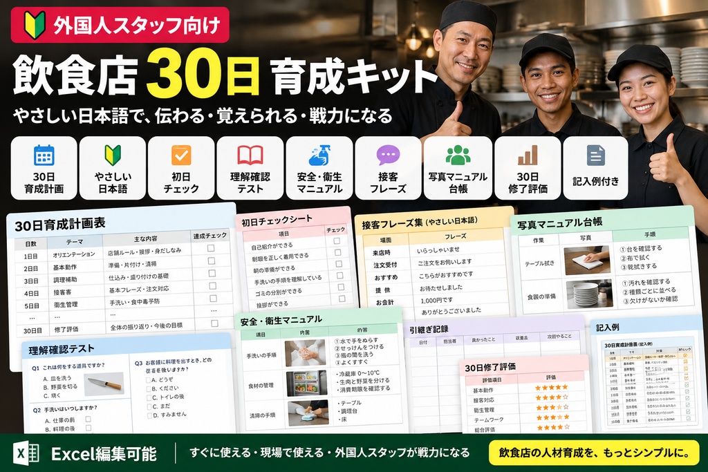 「教えたはず」を減らす｜外国人スタッフ30日育成キット【飲食店向け・Excel編集可】