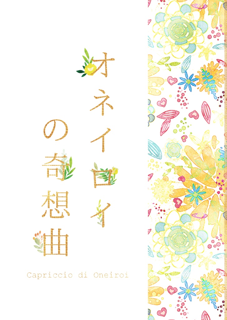 オネイロイの奇想曲