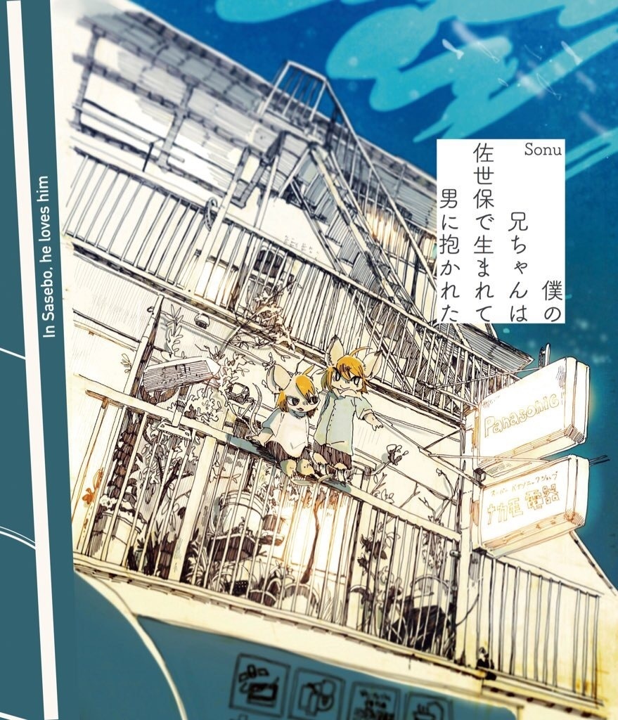 僕の兄ちゃんは佐世保で生まれて男に抱かれた（特典付き）