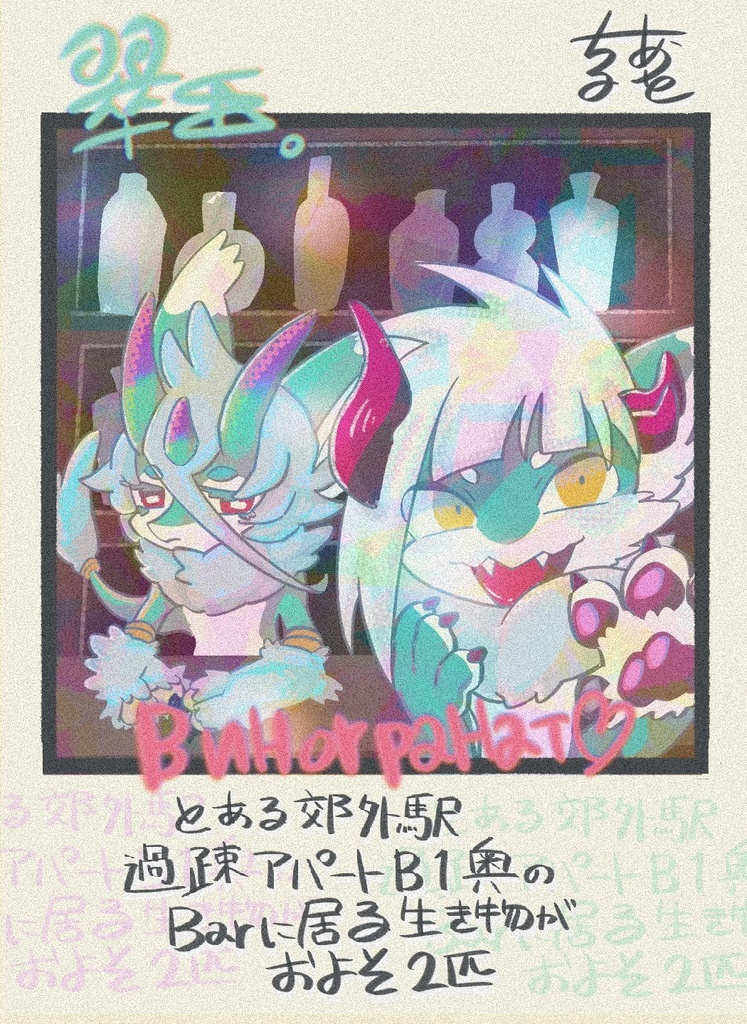 とある郊外駅過疎アパートB1奥のBarに居る生き物がおよそ2匹