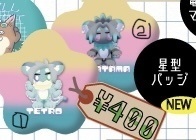 星形缶バッジ