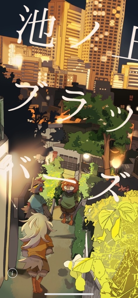池ノ上ブラックバーズ