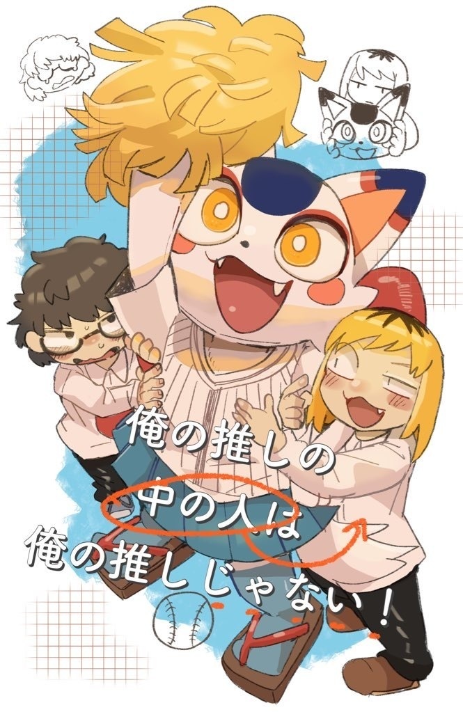 俺の推しの中の人は俺の推しじゃない！（ステッカー付）