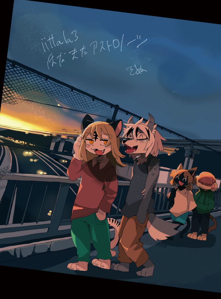 【データ版】ほなまたアストロノーツ