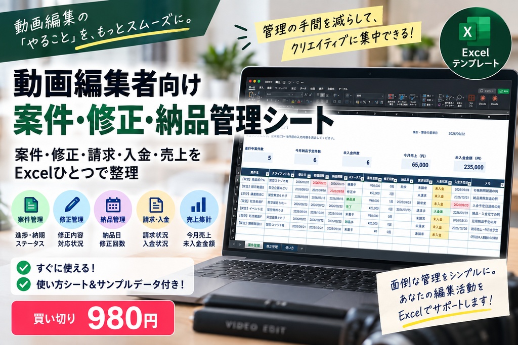 動画編集者向け 案件・修正・納品管理シート V1
