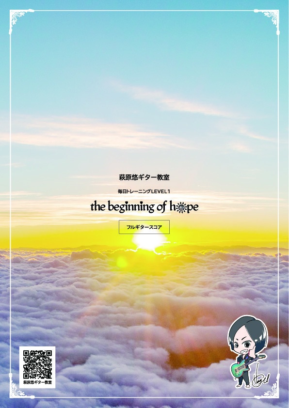TAB譜:毎日トレーニングLEVEL1【the beginning of hope】