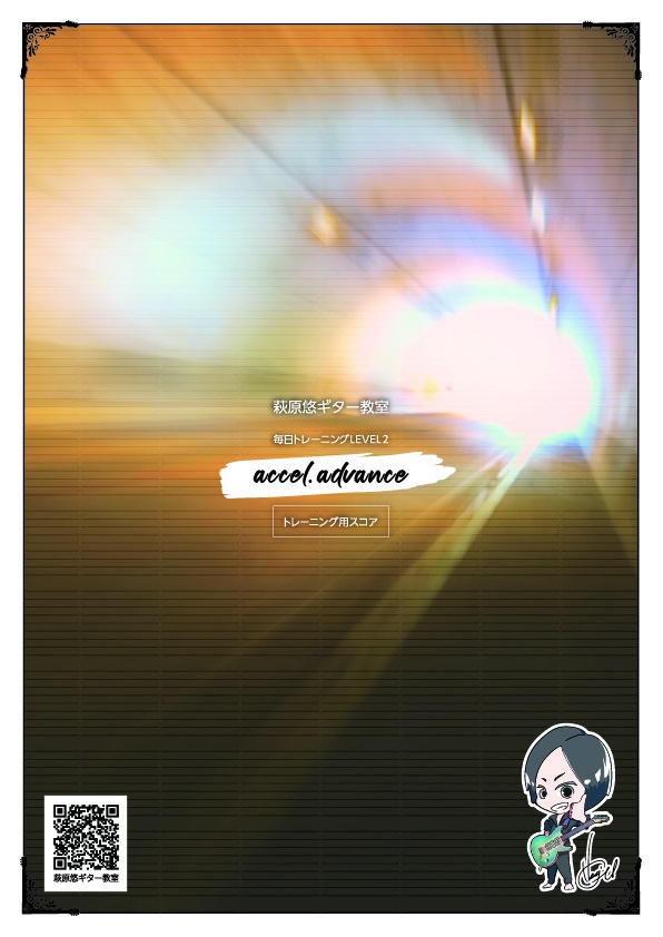 TAB譜:毎日トレーニングLEVEL2【accel. advance】