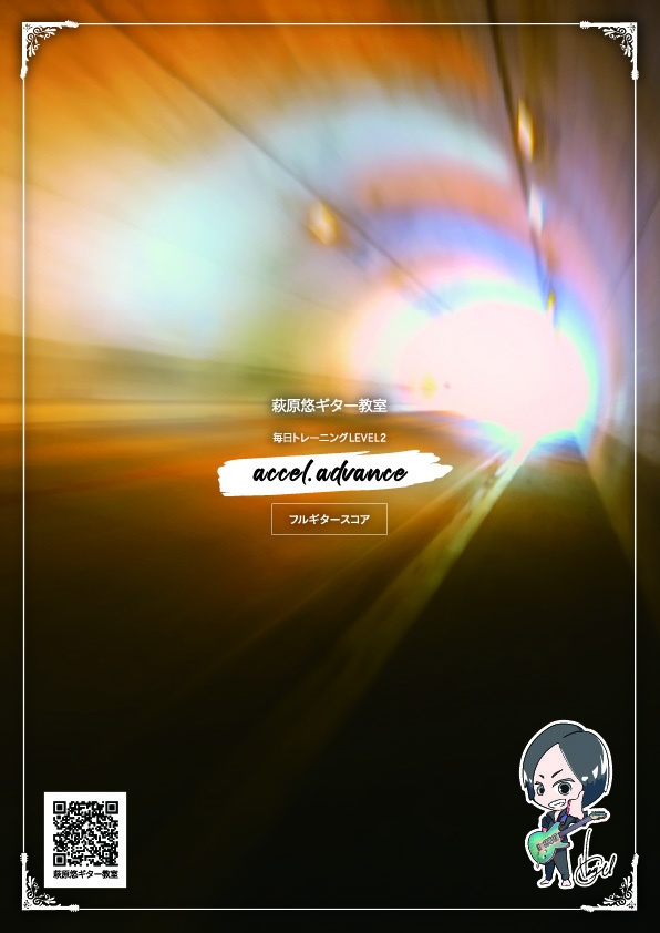 TAB譜:毎日トレーニングLEVEL2【accel. advance】