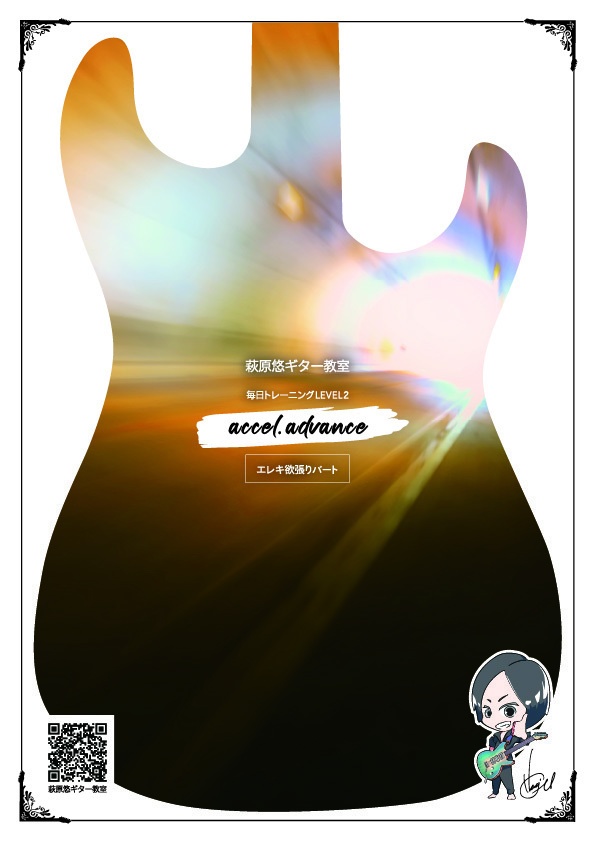 TAB譜:毎日トレーニングLEVEL2【accel. advance】