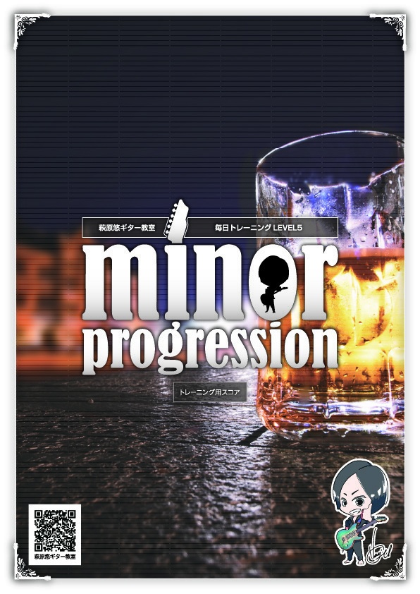 TAB譜:毎日トレーニングLEVEL5【minor progression】